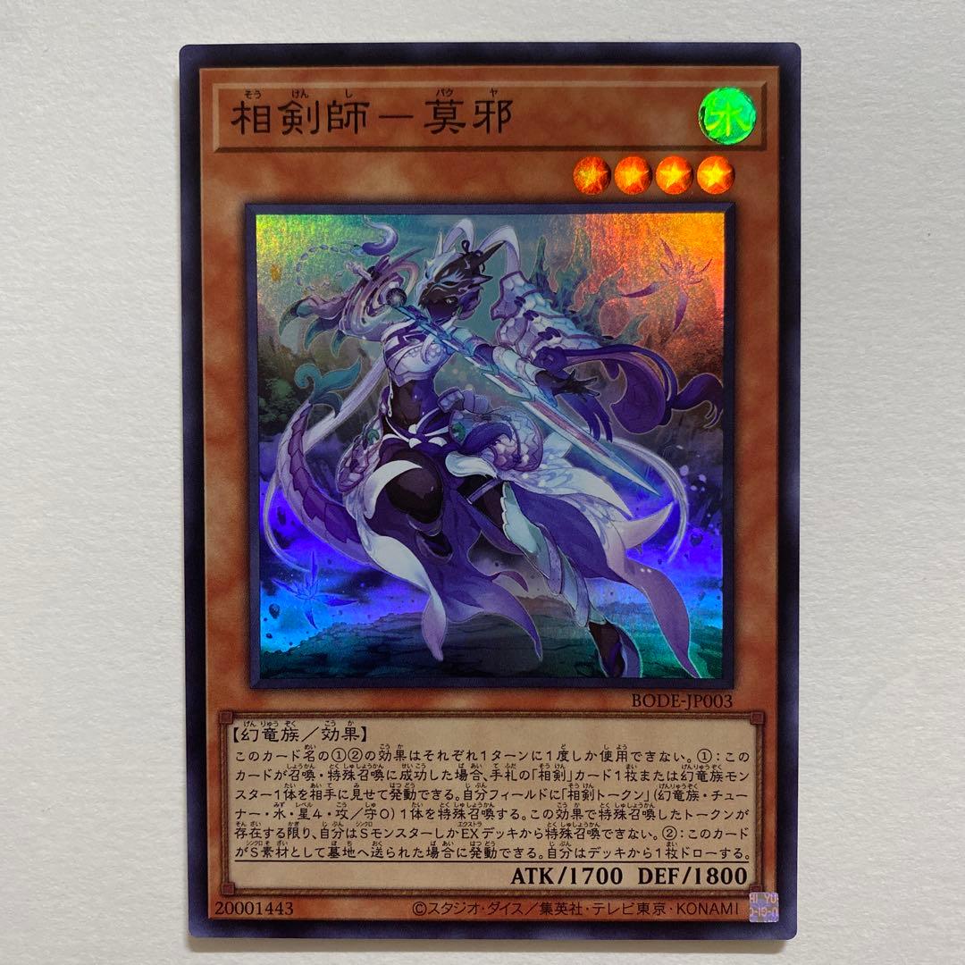 遊戯王　相剣師 一莫耶　スーパーレア　BODE-JP003 Amazon.co.jp: 遊戯王 / 相剣師－莫邪（スーパー）/ BODE-JP003