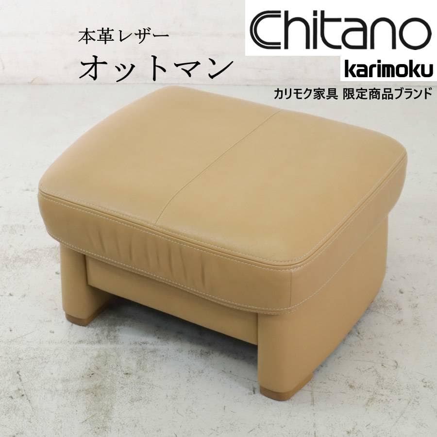 カリモク家具 限定商品ブランド チターノ オットマン 本革レザー 値下げ/karimoku(カリモク家具)よりChitano(チターノ)の本革を使用した