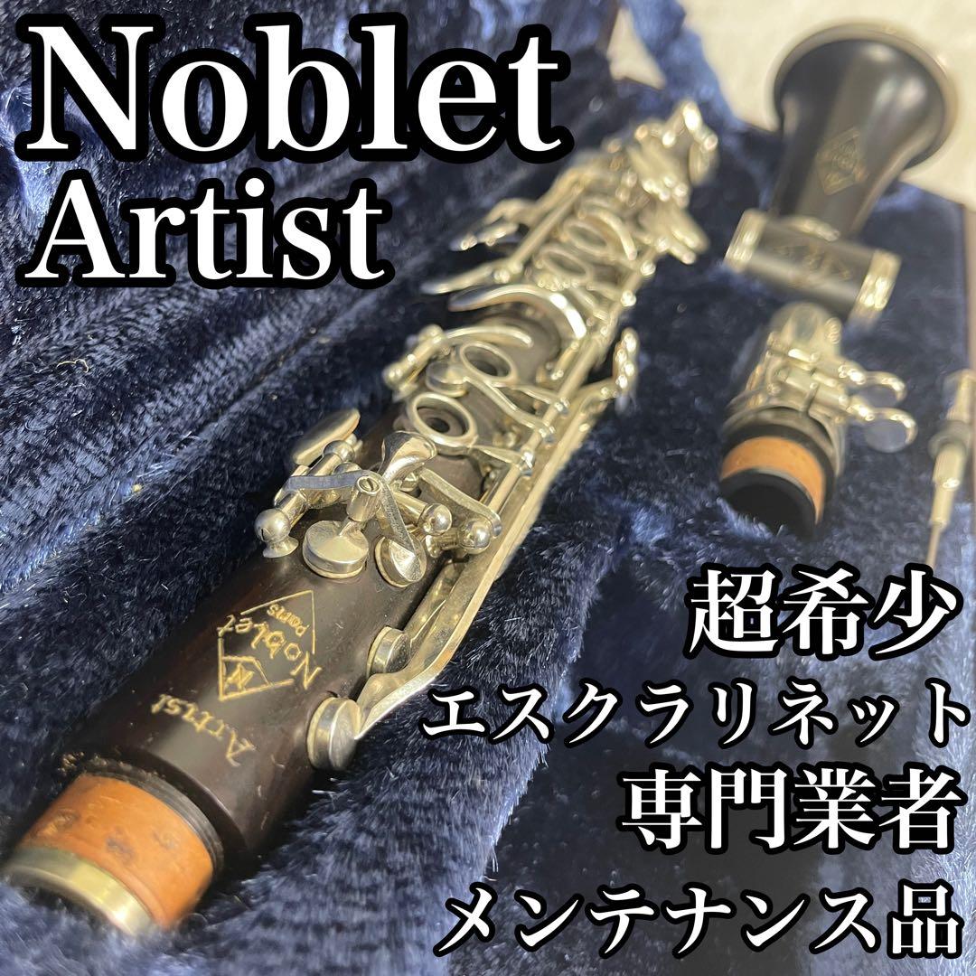 超希少 メンテナンス品 Noblet ノブレ アーティスト エスクラリネット