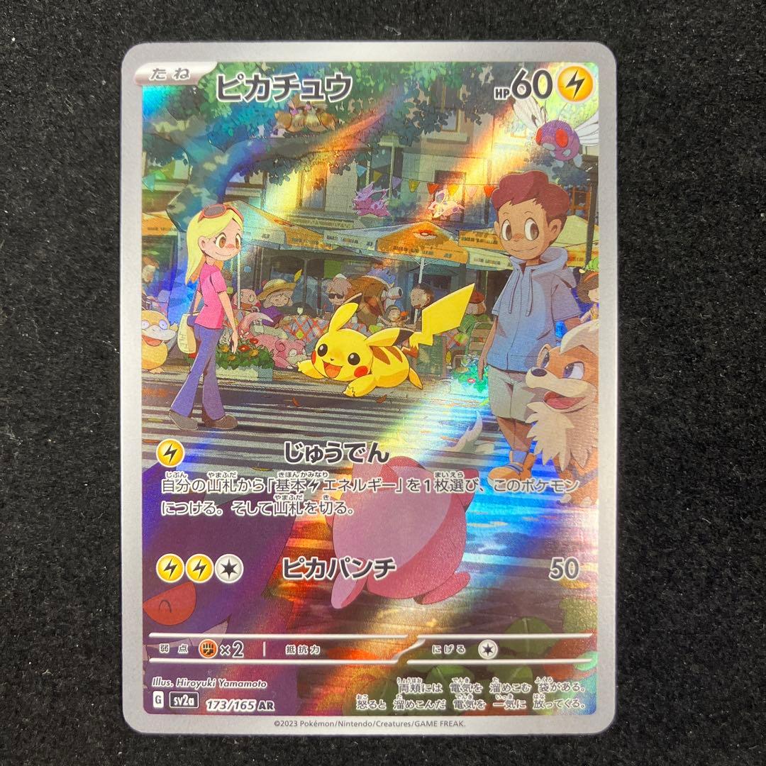 ピカチュウ AR SV2a ポケモンカード151 173/165 - メルカリ