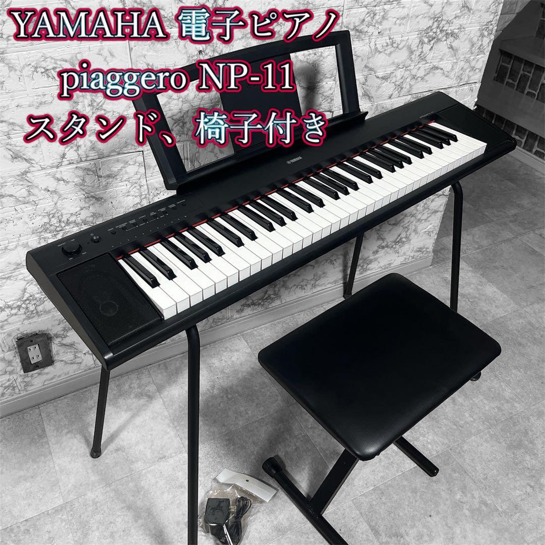 YAMAHA NP-11 piaggero 電子ピアノ 専用スタンド・ケース付き