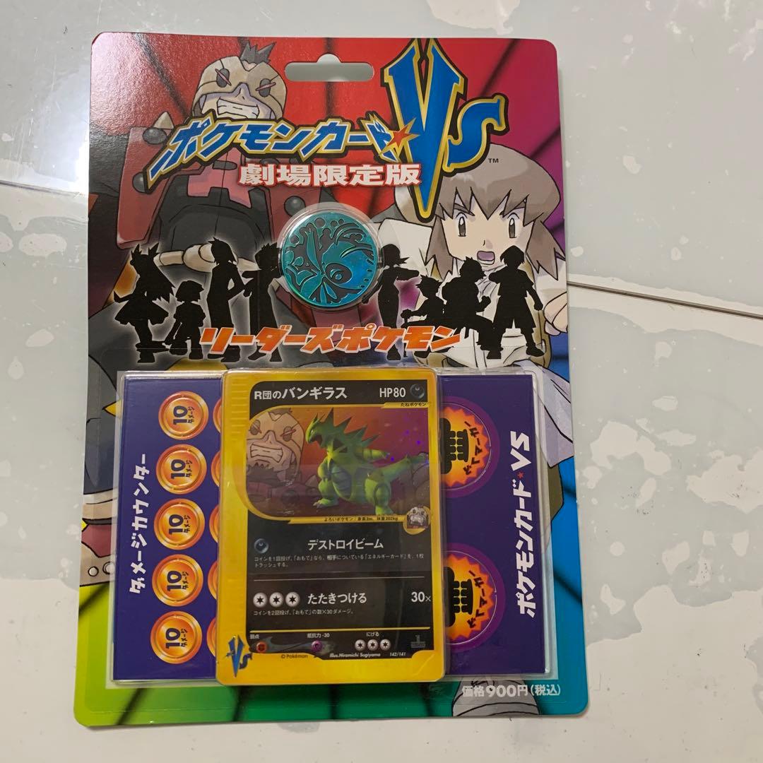 ポケモンカードVS 劇場限定版 R団のバンギラス 未開封品 - メルカリ