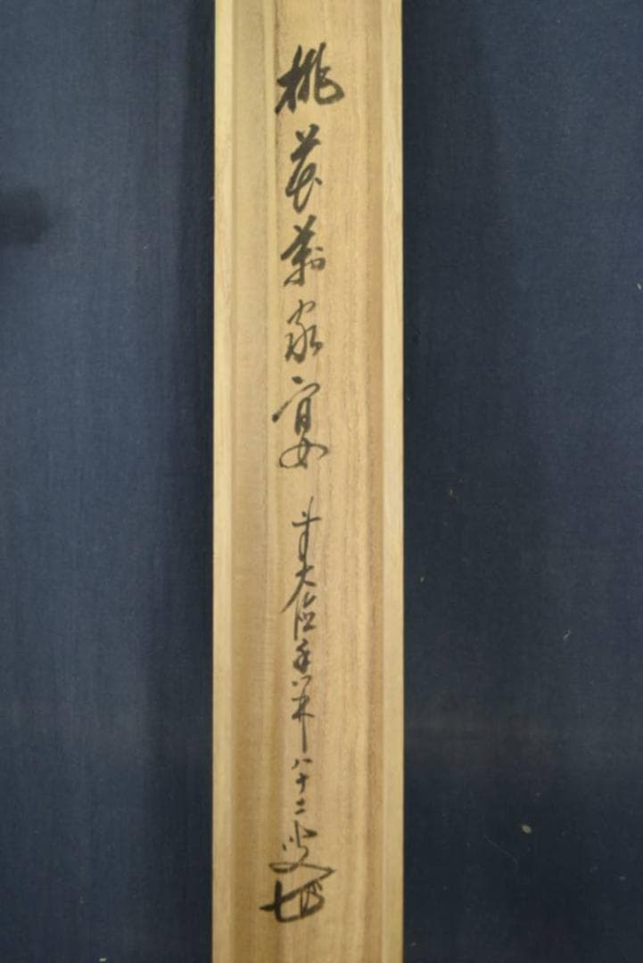 真作】前大徳大橋香林/守鳳/雛画賛/ヒナ図/掛軸☆宝船☆