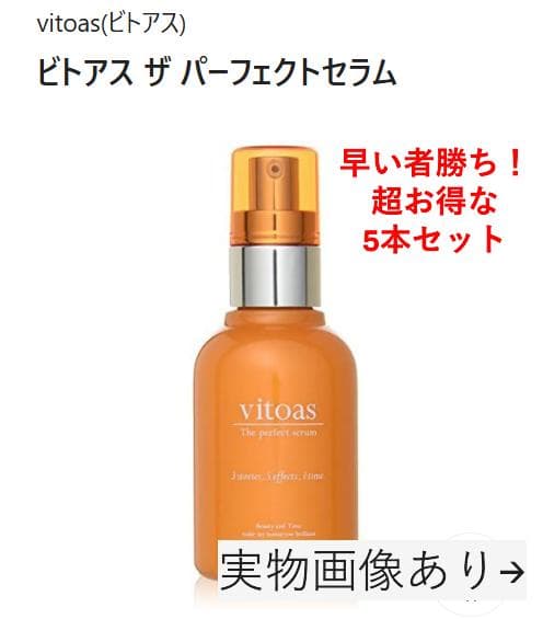 超お得5本セット！ ビトアス ザ パーフェクト セラムオールインワン 120mL サントリーウエルネス ビトアス マイパーフェクション とてもしっとり