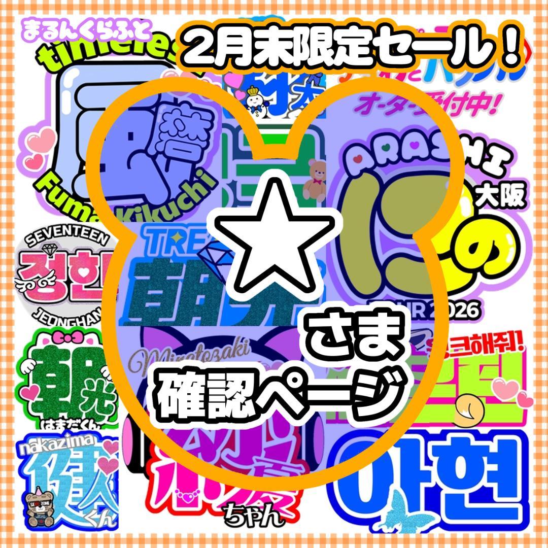☆様 うちわ文字 オーダー確認ページ - メルカリ