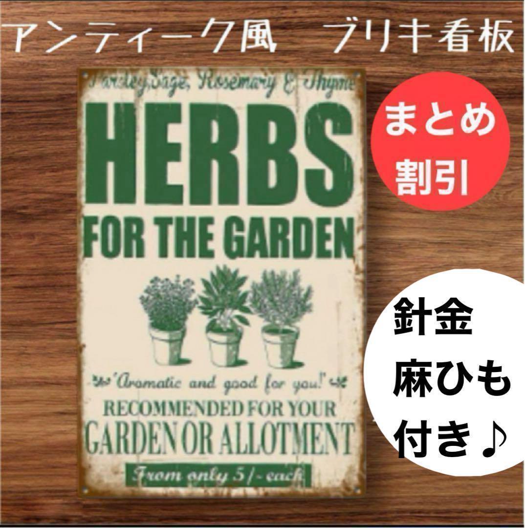 ガーデニング 雑貨 ブリキ看板 アンティーク調 庭 室内 インテリア