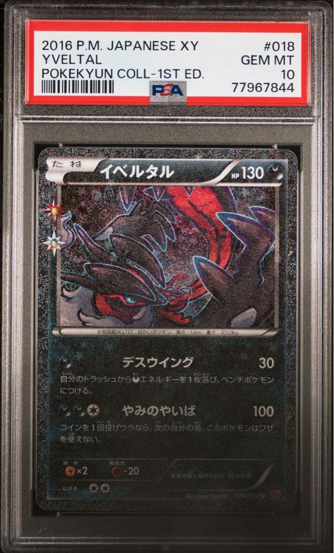イベルタル 018/032 CP3 PSA10 ポケキュンコレクション - メルカリ