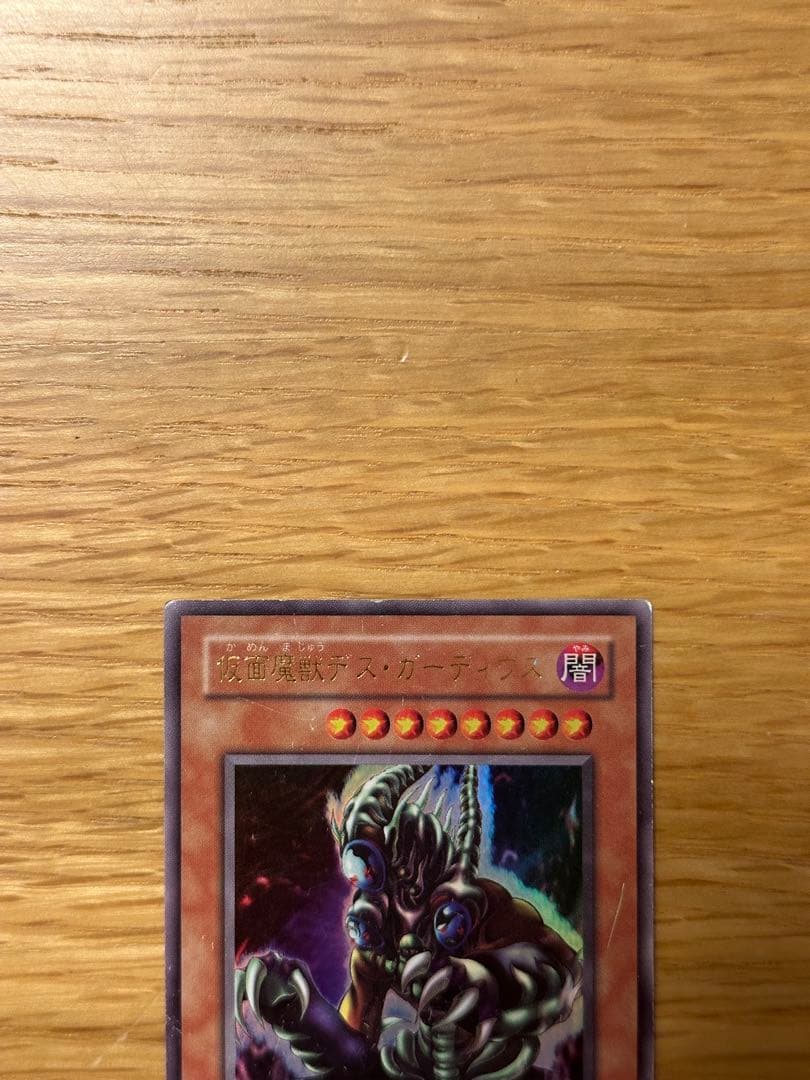 遊戯王 仮面魔獣デス・ガーディウス ウルトラ G5-B2 - メルカリ