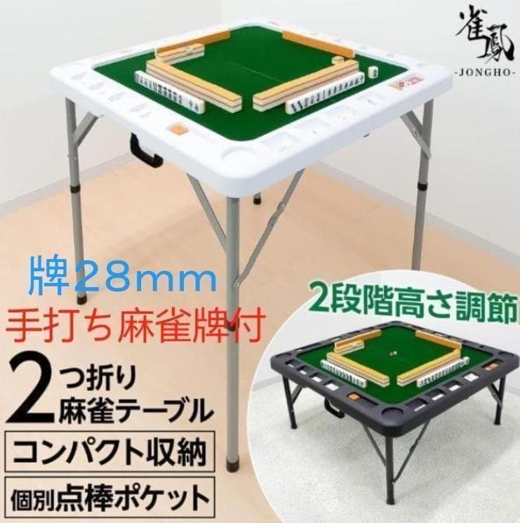 麻雀卓折りたたみ 28mm 手打ち麻雀牌セット 季節牌 点棒 高さ調整 白 楽天市場】【25日はP最大10倍&1,000円cp！】麻雀牌 手打ち麻雀卓用