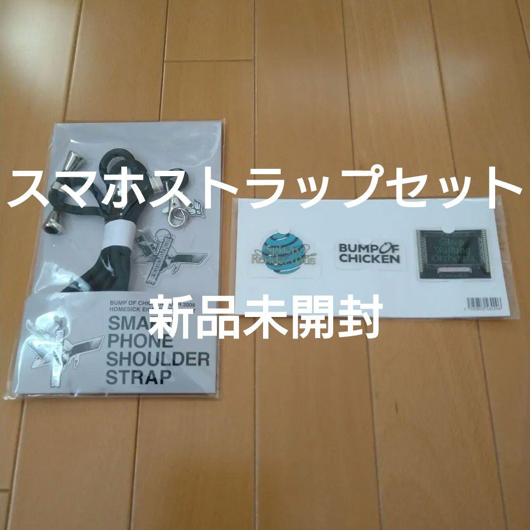 【新品】スマホストラップセット　BUMPOFCHICKENバンプオブチキン HOMESICK EISEI RE-PRODUCT Smartphone Shoulder Strap