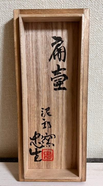 泥部窯 松下忠生 扁壺