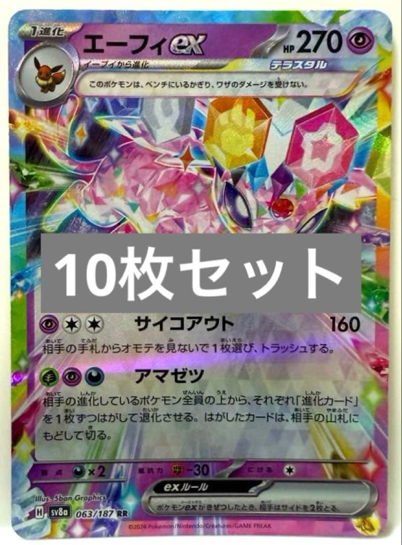 SALE】ポケモンカード エーフィex ゼクロム レシラム 等 10枚セット