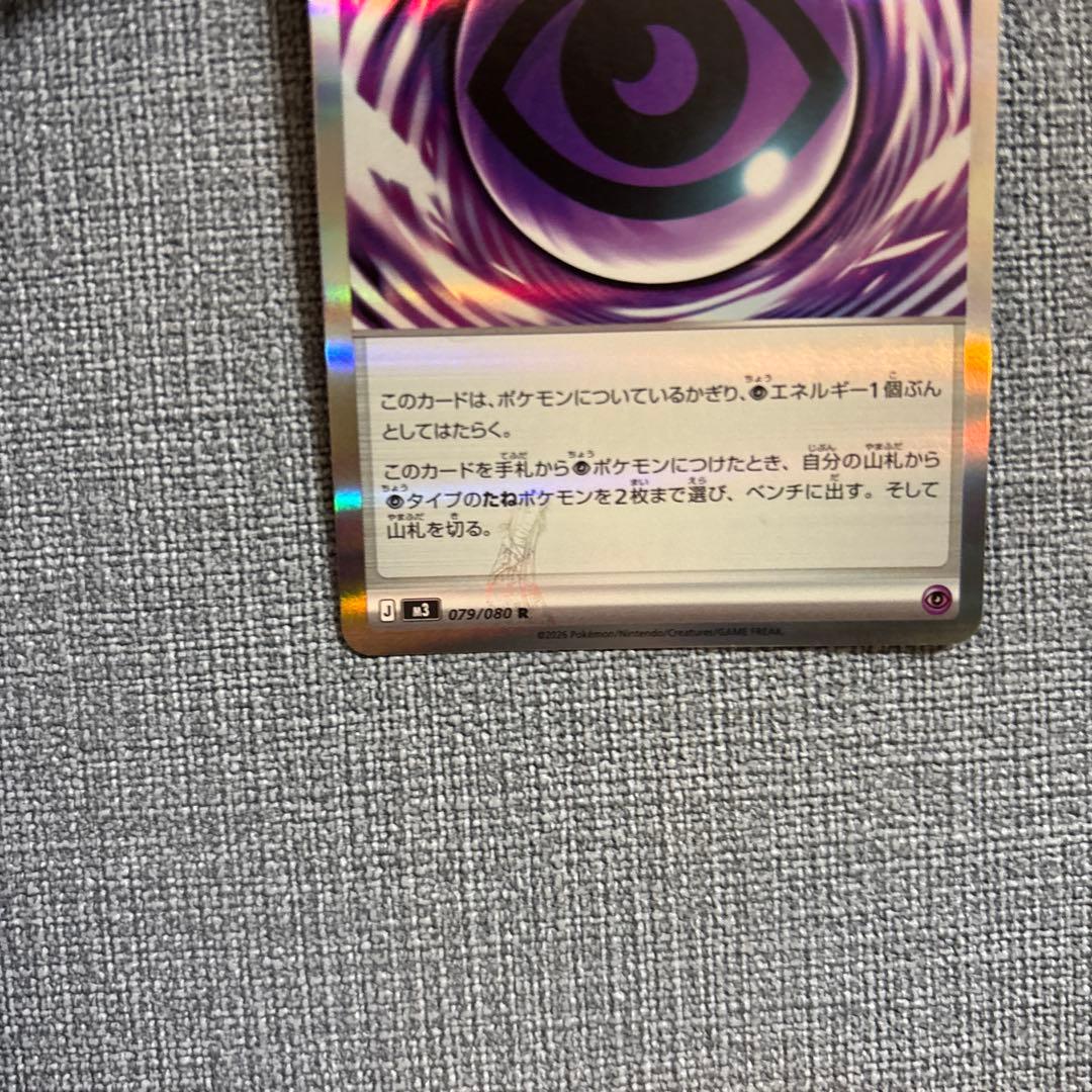 ポケモンカードゲーム]エラーカード テレパス超エネルギー 079/080