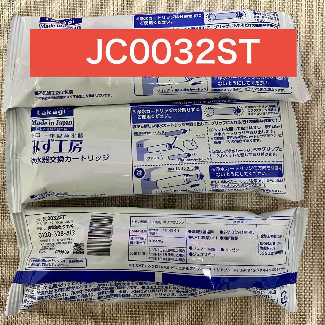 新品タカギ みず工房 浄水器交換カートリッジ JC0032ST 3本セット タカギ みず工房 浄水器交換カートリッジ JC0032ST - メルカリ