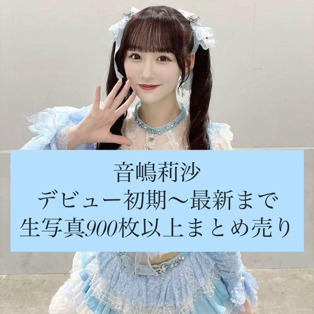 LOVE イコラブ 音嶋莉沙 生写真 まとめ売り - メルカリ