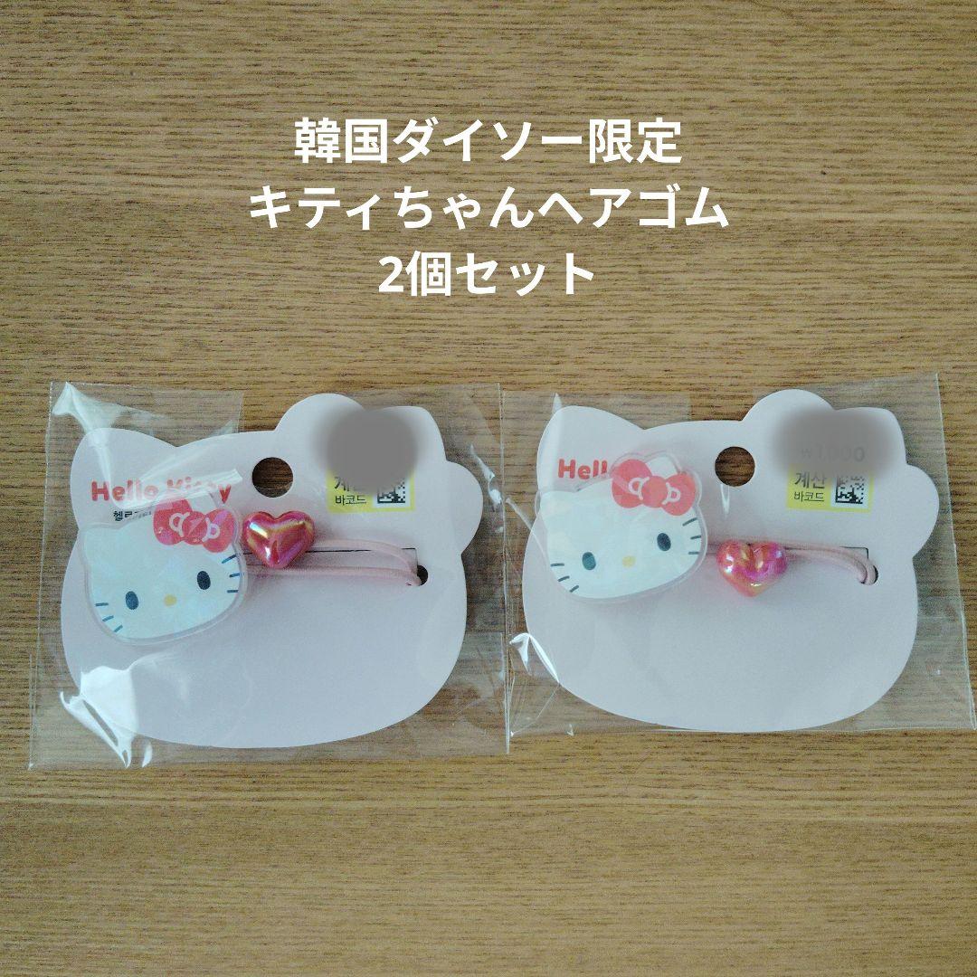韓国ダイソー限定 ハローキティ ヘアゴム 2個セット - メルカリ