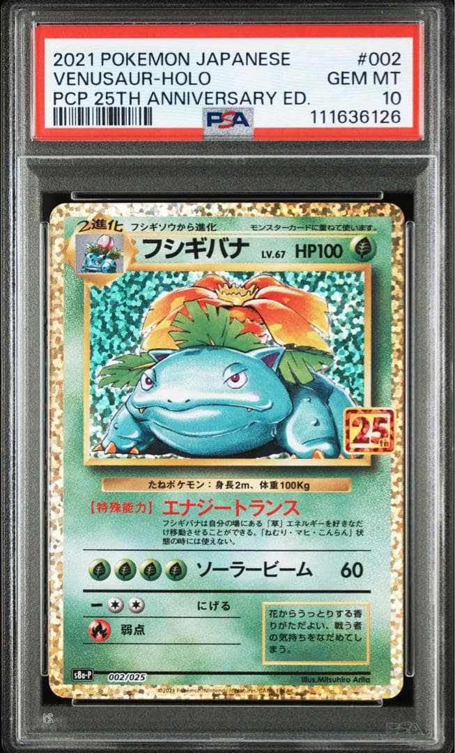 PSA10】フシギバナ25th【s8a-P 002/025】 - メルカリ