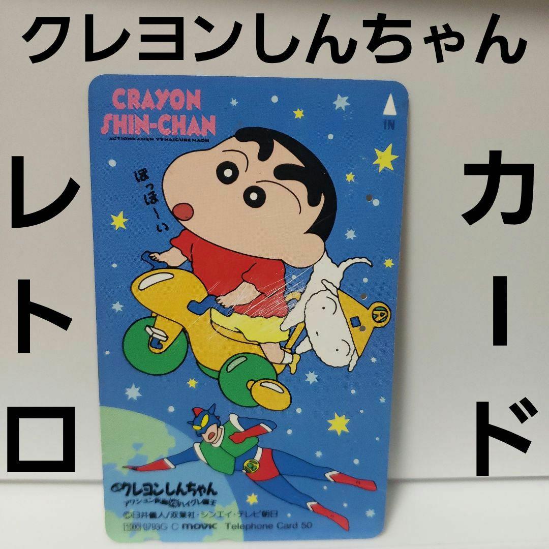 クレヨンしんちゃん カード レア レトロ アニメ グッズ 当時物 希少