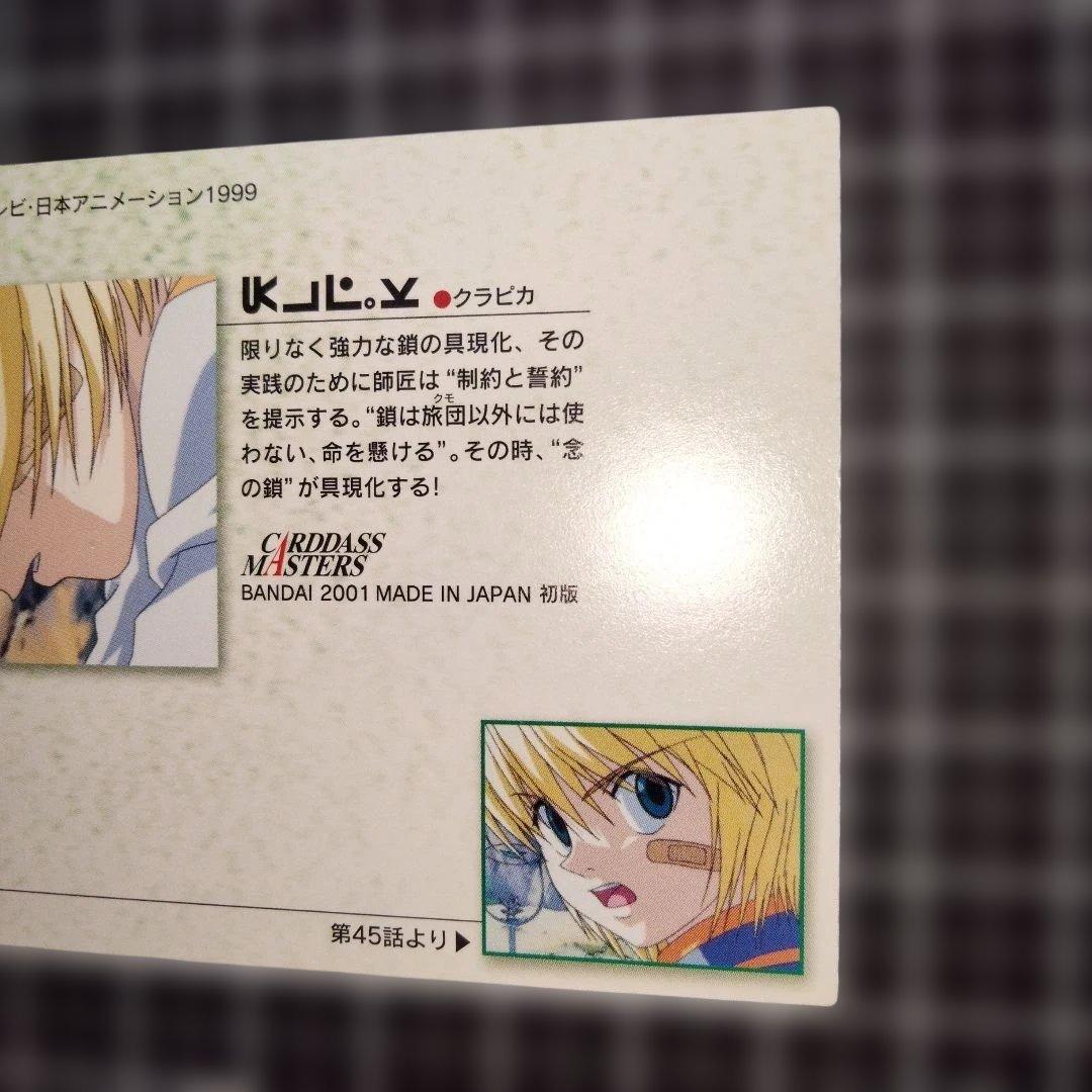 HUNTER×HUNTER カードダスマスターズ 旧アニ クラピカ d*2様 HUNTER