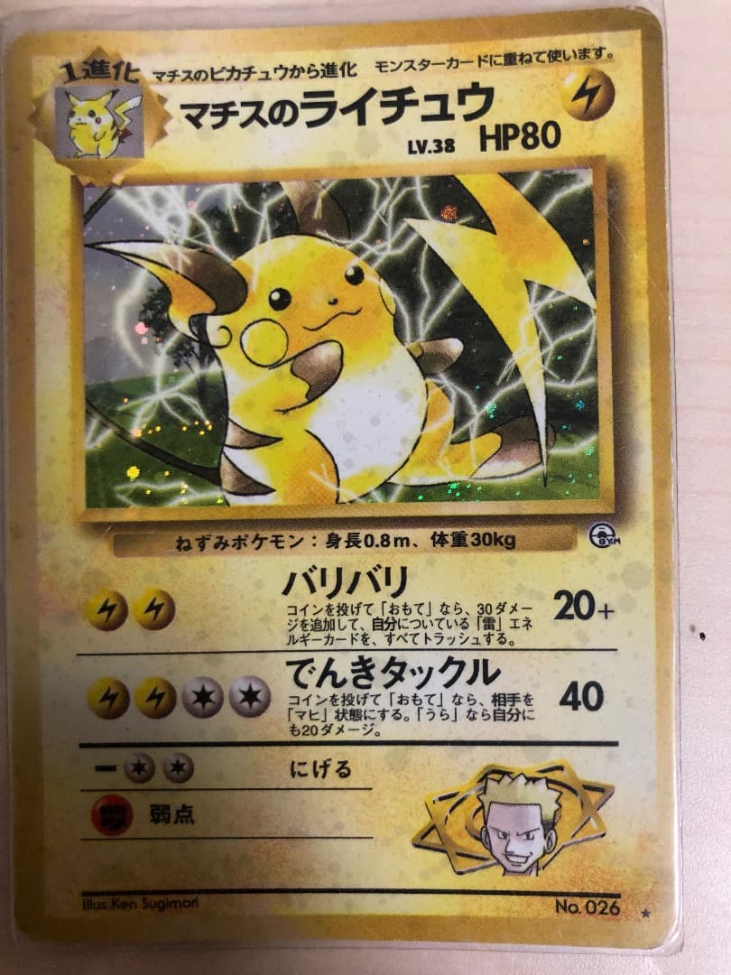 PSA9】マチスのライチュウ No.026 Lv38 HP80 PSA9 ポケカ マチスの