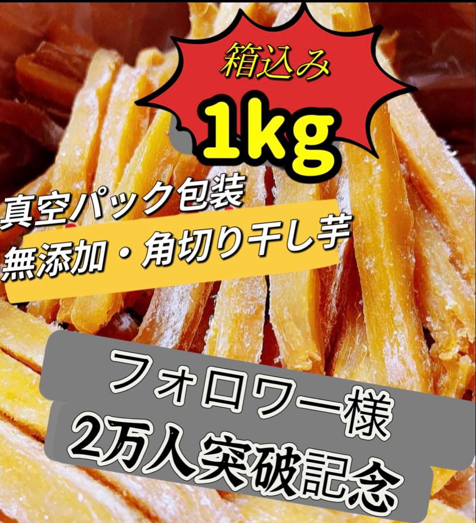 天日乾燥❣️大人気 無添加 健康食品 ホクホク系 訳あり 角切り干し芋