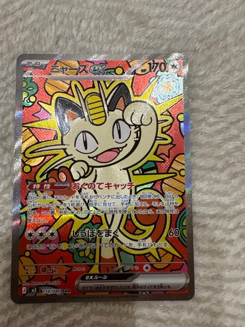 SAR ニャース　ムニキスゼロ ポケモンカードゲーム ニャースex (SAR) ムニキスゼロ 114/080 MEGA