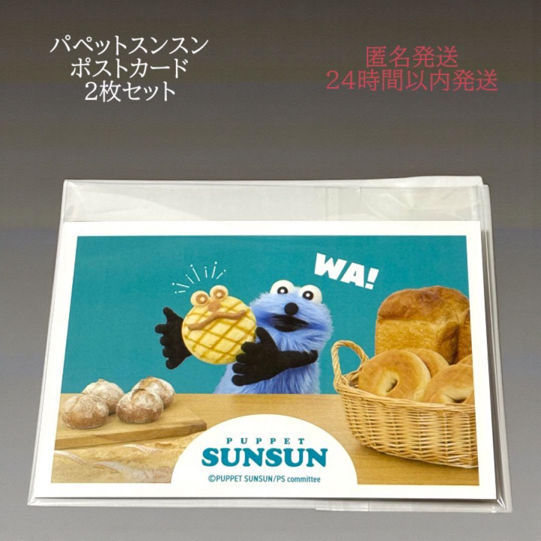パペットスンスン 一番くじ 購入者 限定 ポストカード 2枚セット 新品