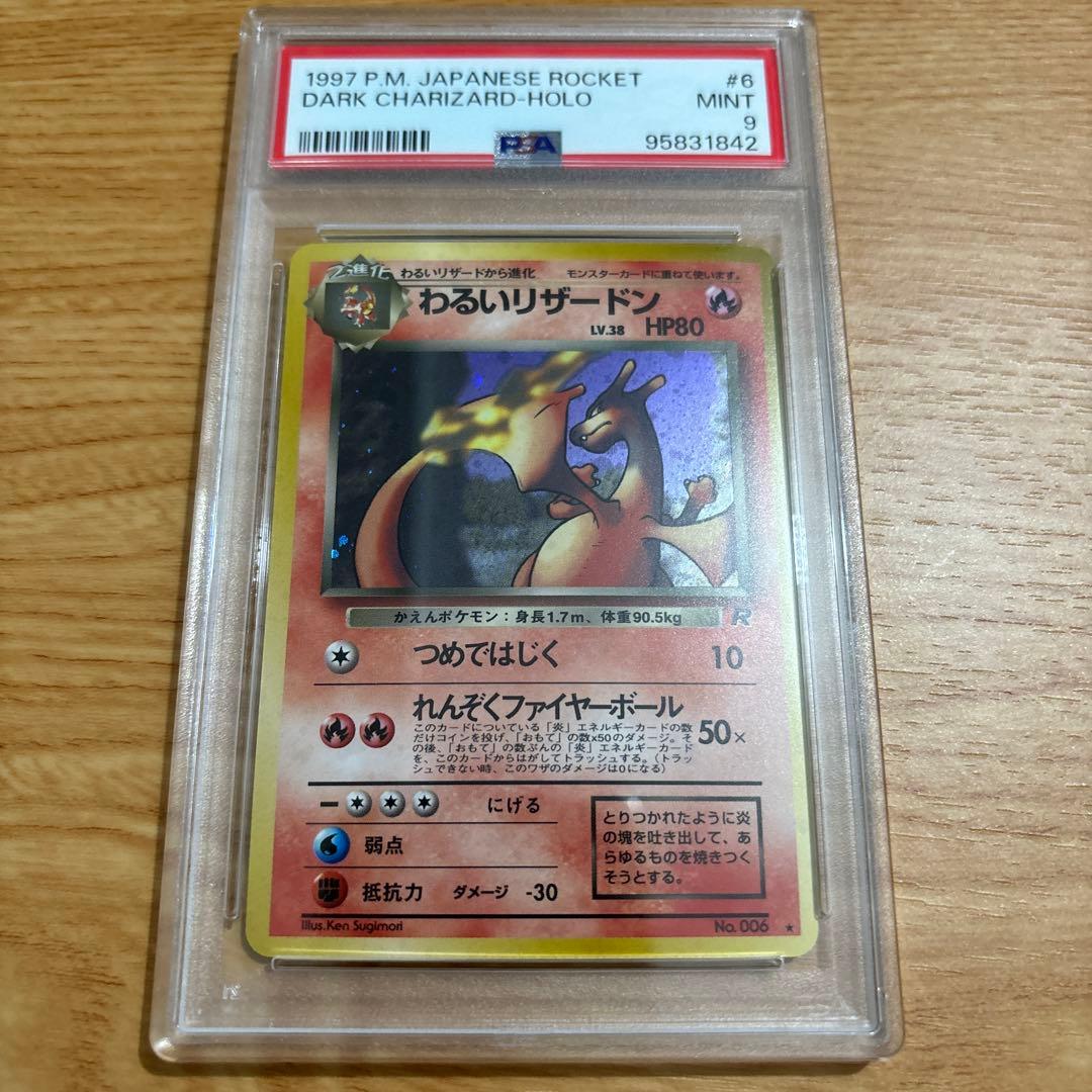 わるいリザードン旧裏No.006 ☆ PSA9