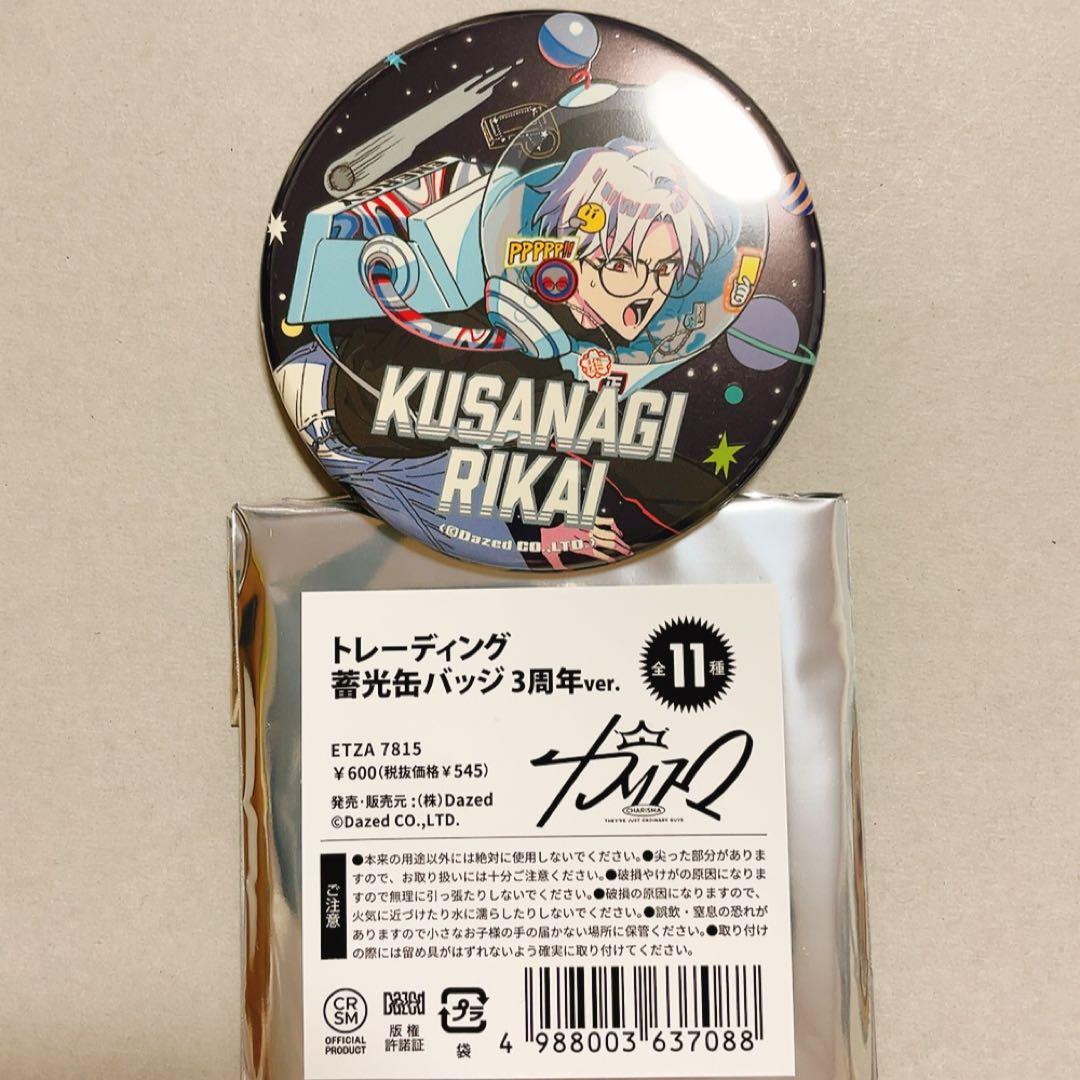 カリスマ トレーディング 蓄光缶バッジ 3周年ver. 草薙理解 - メルカリ
