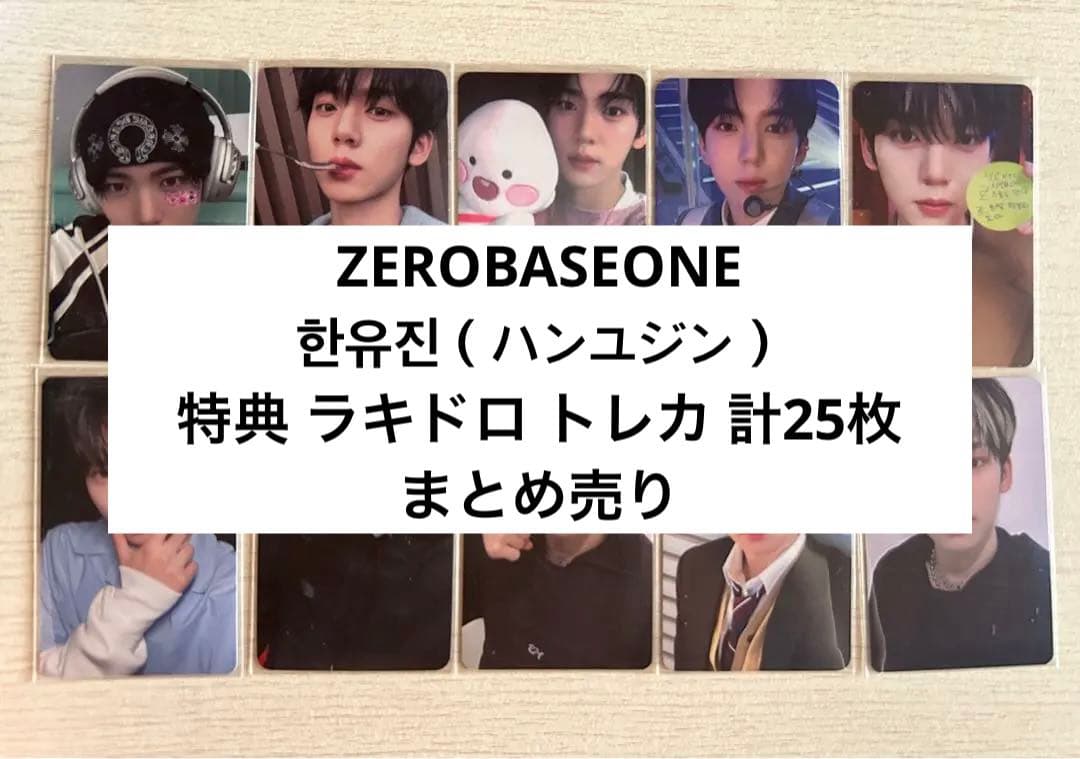 ゼベワン ハン ユジン ラキドロ 特典 トレカ ZB1 ZEROBASEONE zerobaseone zb1 ゼベワン ラキドロ 特典 トレカ ユジン ① - メルカリ