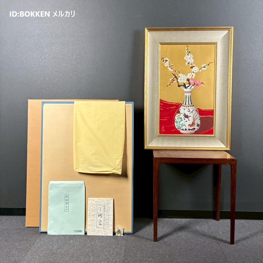 美品 小倉遊亀「梅」木版画 金地 保証書有 大日本絵画 日本女性画家 春