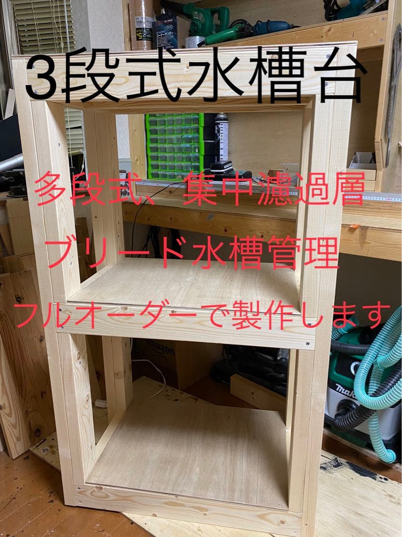 木製水槽台 、多段式水槽台、オーダー用フォーム 安心の実績です