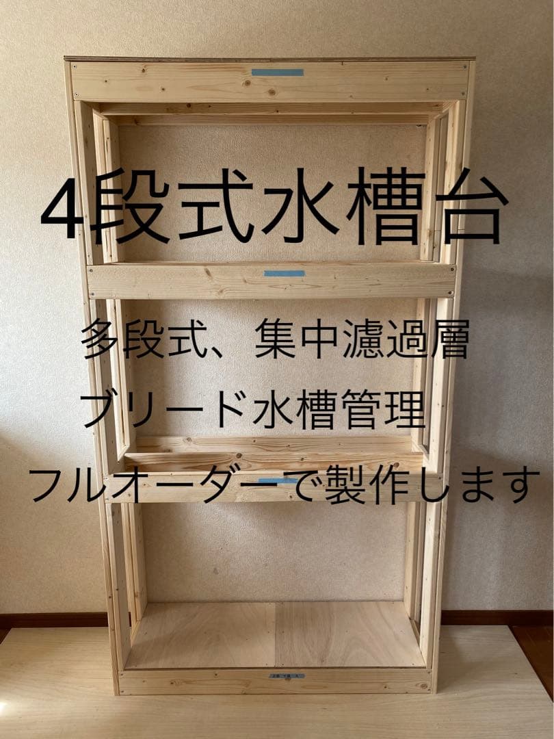木製水槽台 、多段式水槽台、オーダー用フォーム 安心の実績です