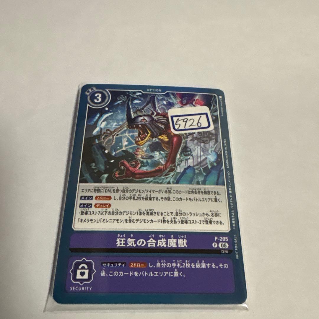 デジモンカード　狂気の合成魔獣　一枚300円 P-205 狂気の合成魔獣 | デジモンカードガイド