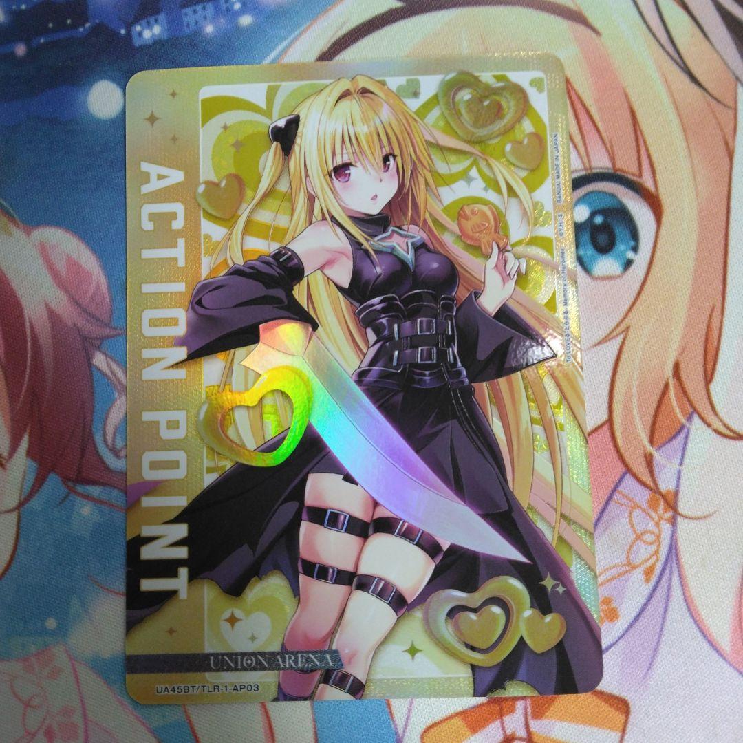 ユニオンアリーナ TOLOVEる アクションポイント AP 金色の闇 ヤミ