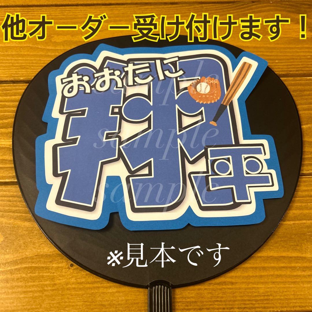 ロサンゼルスドジャース 大谷翔平 うちわ文字 侍ジャパン - メルカリ