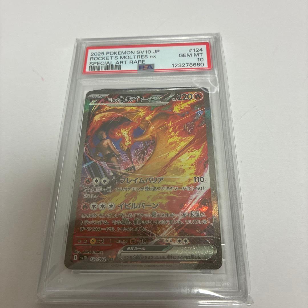 【PSA10】ロケット団のファイヤーex SAR PSA10鑑定済〕ロケット団のファイヤーex【SAR】{124/098} - カード