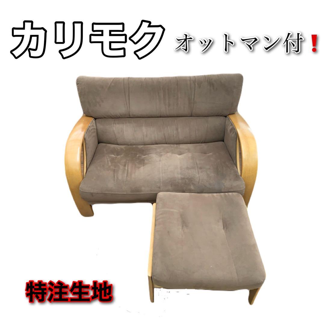 カリモク WT3332 CITA張地 オットマン付 希少スエード　布張り仕様 カリモク スツール WU4506 幅62cm ピュアオーク色 U32グループ