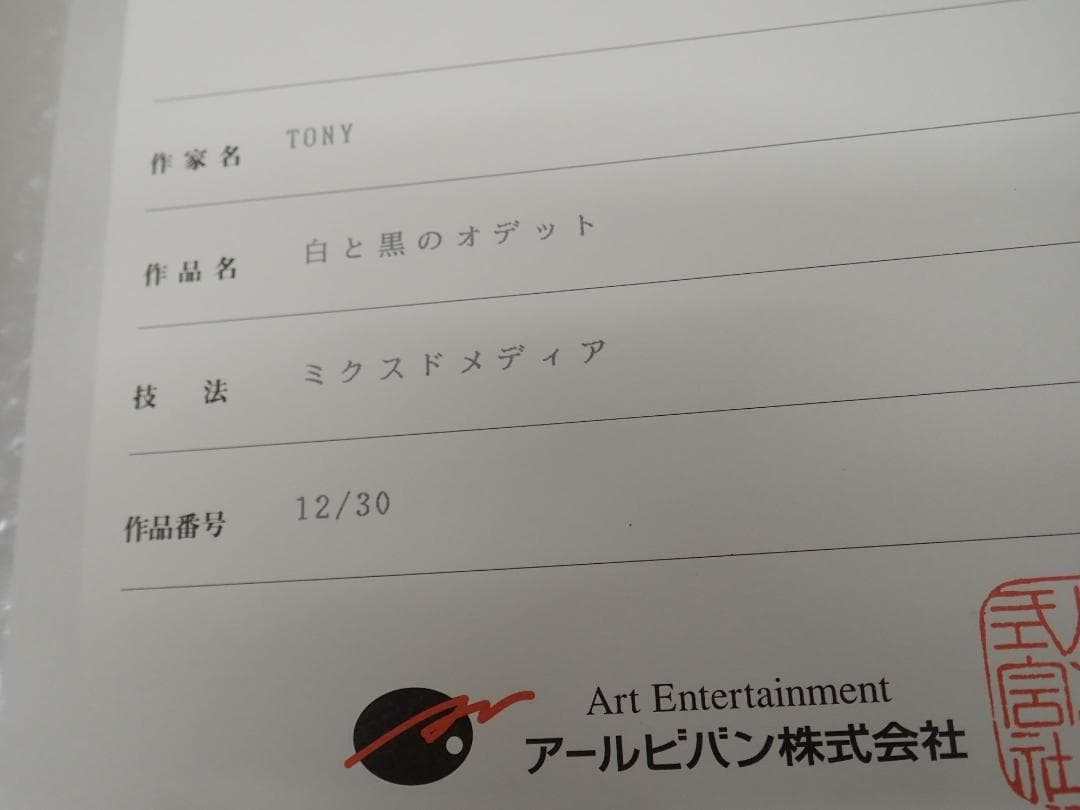 ㉘新品・保証書付 Tony「白と黒のオデット」ミクスドメディア アールビバン