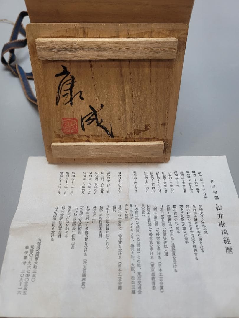 松井康成 作 練上徳利 共箱 美品 人気作家 DT553 - メルカリ
