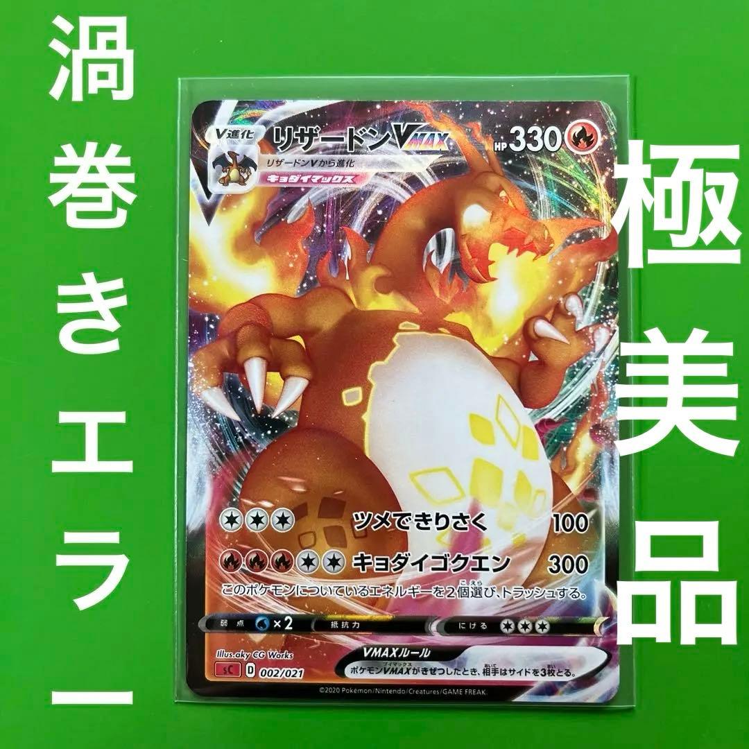 ポケモンカード リザードンVMAX sC 002/021 渦巻きエラー