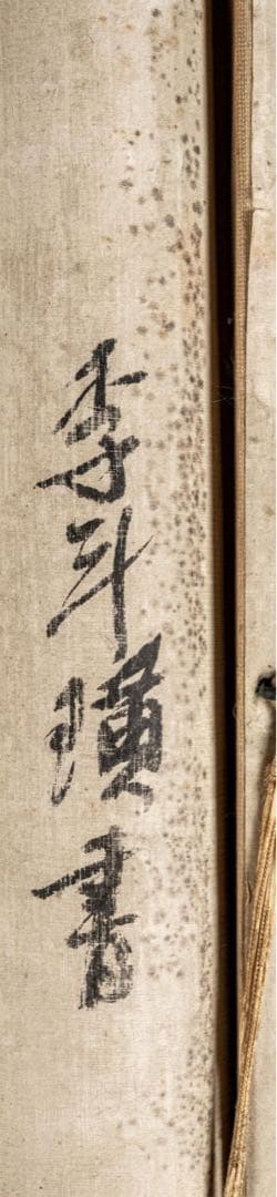 朝鮮美術／李斗璜（雪岳）［二行書］絖本 肉筆！時代物 - メルカリ