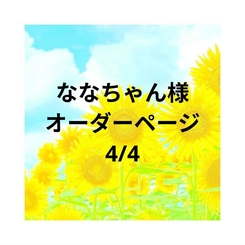 ななちゃん様　オーダーページ　4/4
