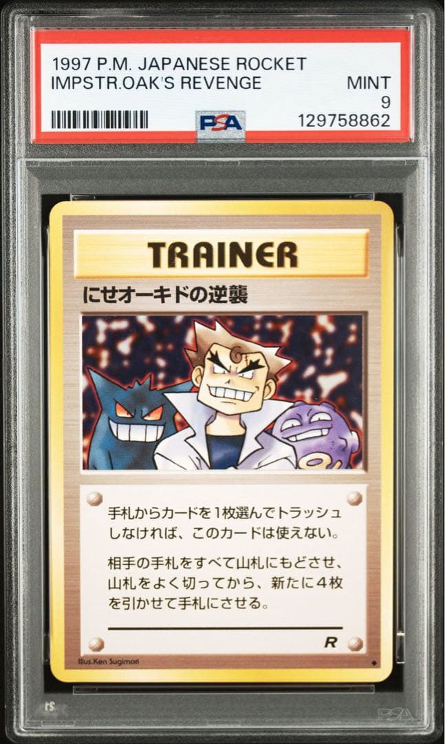 PSA9】ポケモンカード 旧裏 にせオーキドの逆襲 ロケット団 - メルカリ