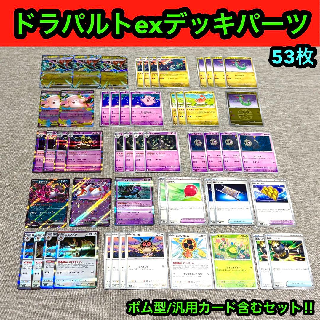 ドラパルトexデッキパーツ/ボム型/汎用カード等含むお得セット - メルカリ