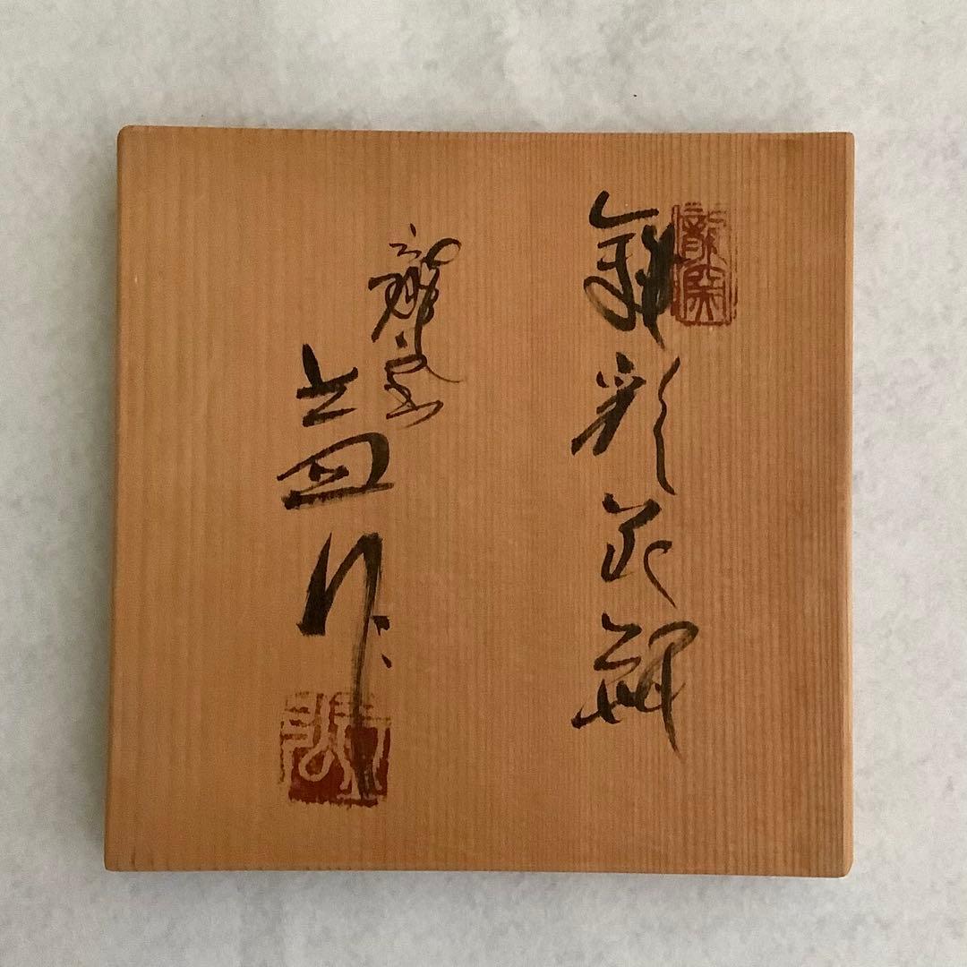 未使用品】龍窯 河村益弘 鉄彩花瓶 瀬戸焼【共箱付き】 - メルカリ