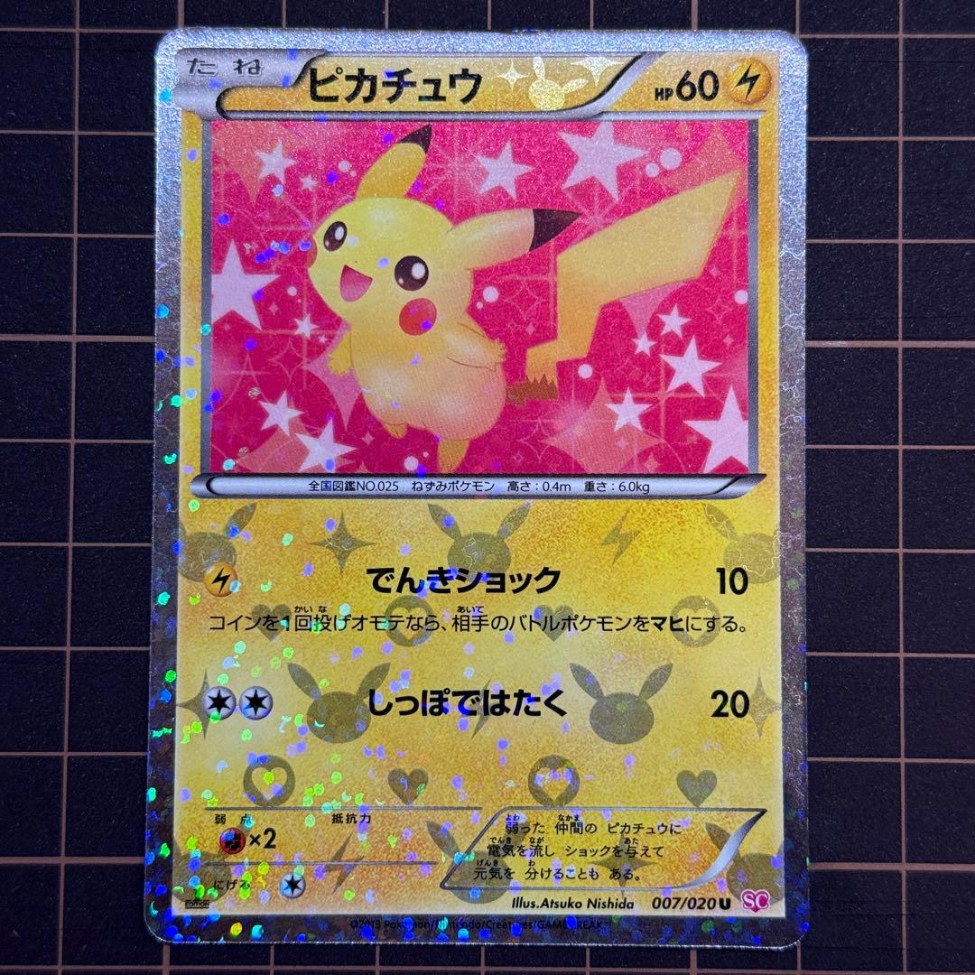 ピカチュウ 007/020 シャイニーコレクション ピカチュウ U [シャイニーコレクション] SC 007/020 買取 | ポケモン