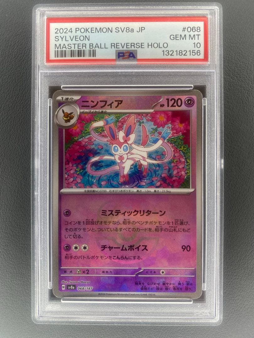 ニンフィア　マスボミラー　PSA10 PSA10] ニンフィア マスボミラー - メルカリ