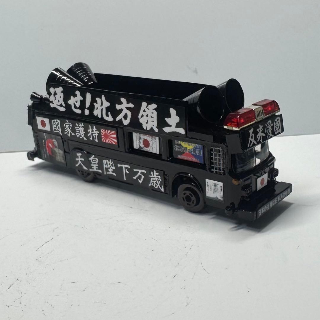 ミニカー 右翼 街宣車 バス - メルカリ