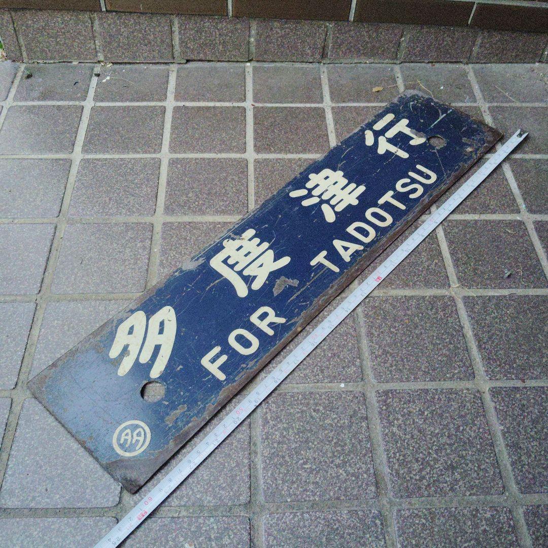 【サボ　行先板】多度津行 FOR TADOTSU ✕観音寺行 KAN-ONTI サボ 行先板】多度津行 FOR TADOTSU ✕観音寺行 KAN-ONTI - メルカリ